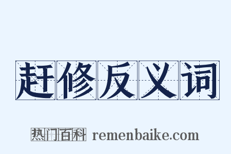 赶修反义词是什么意思的图片